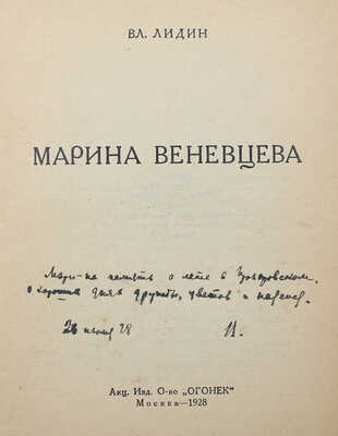 [Лидин В., автограф жене Марии] Лидин Вл. Марина Веневцева. М.: Акц. изд. о-во «Огонек», 1928.